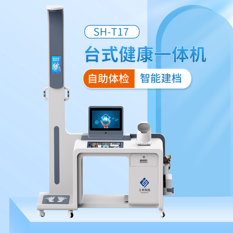 上禾SH-T17健康管理一體機 上禾SH-T17健康管理一體機