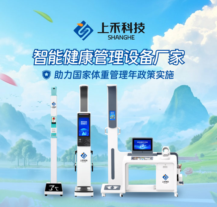 上禾智能健康一體機(jī)和體重管理設(shè)備